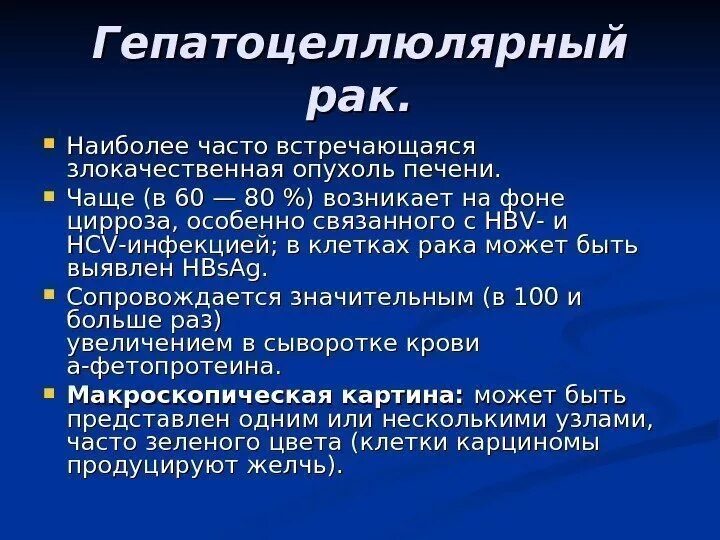 Гепатоцеллюлярная карцинома. Гепатоцеллюлярная карцинома (рак печени).. Гепацетолярная карценома. Гепатоцеллюлярная карцинома макропрепарат.