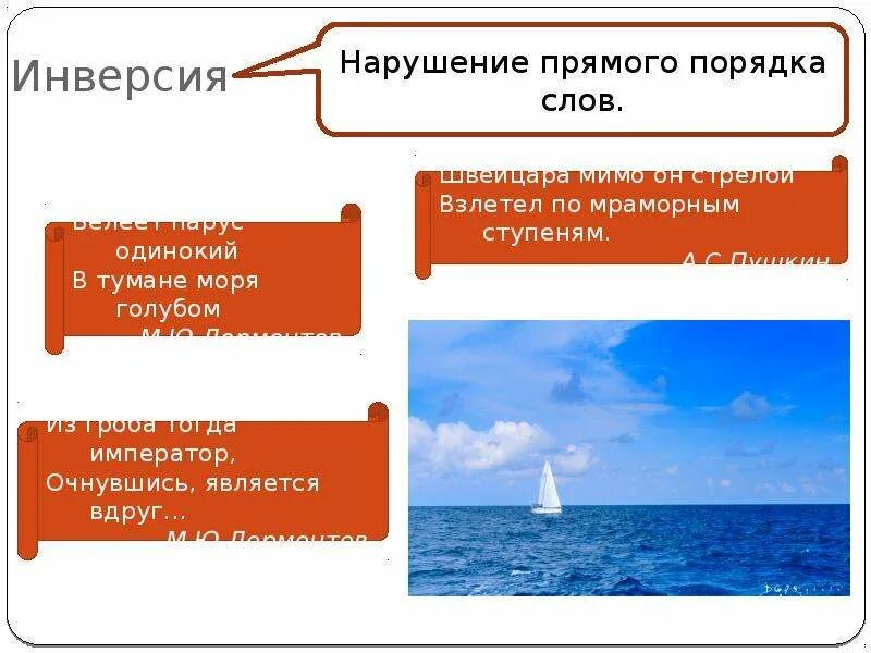 Какой художественный прием использует автор белеет парус. Белеет парус одинокий средство выразительности. парус лермонтов инверсия. парус лермонтов средства выразительности. белеет парус одинокий в тумане моря голубом средство выразительности.