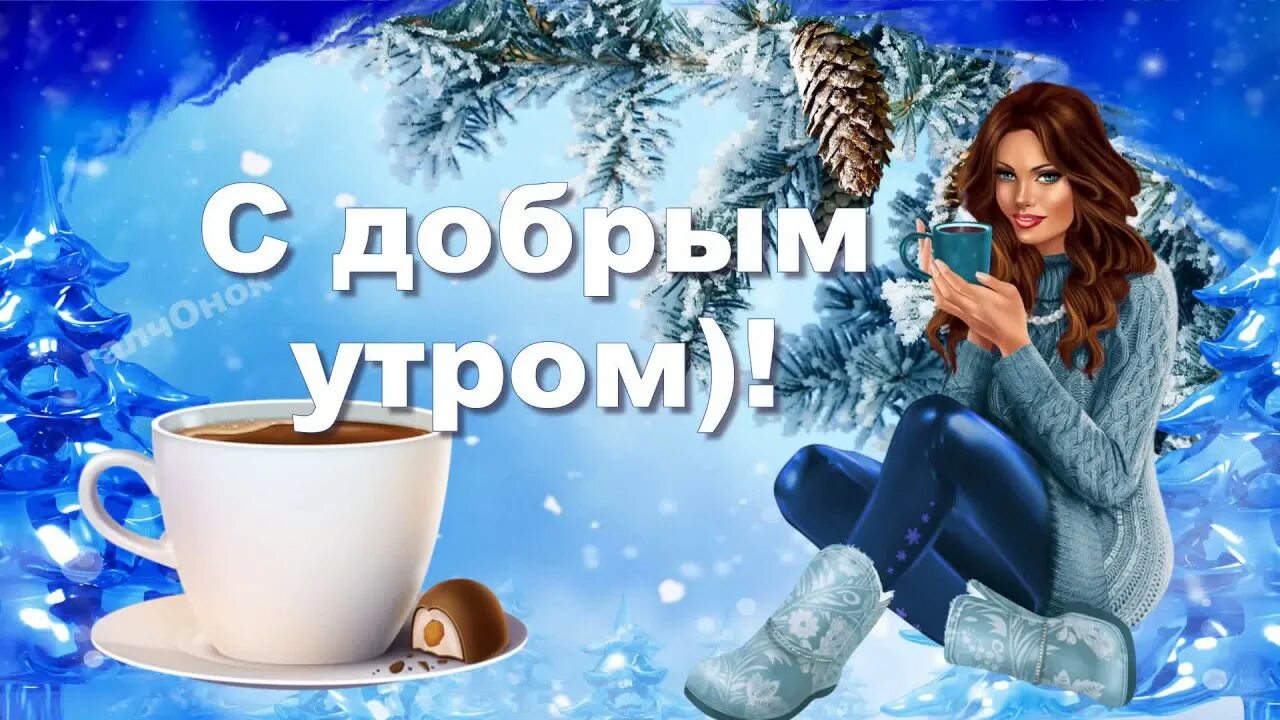 Стикер с добрым зимним днем зимним утром. С добрым зимним. Доброе утро зима. Доброе зимнее утречко. С добрым зимним утром девчонки.