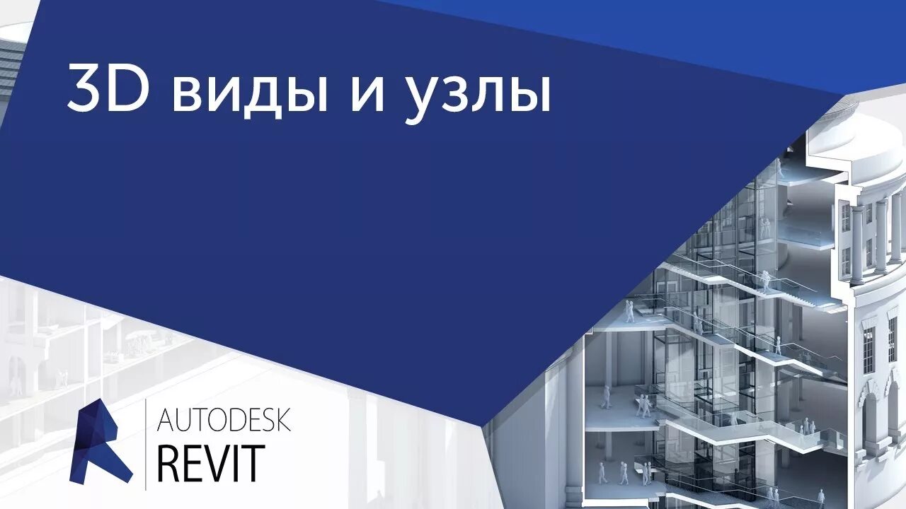 Revit курсы. Курсы ревит. курс ревит. курсы по ревит.