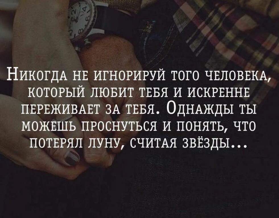 Никогда не относитесь к человеку. Цитаты про человека который дорог. Любить человека цитаты. Если человек нужен цитаты. Когда любишь человека по настоящему цитаты.