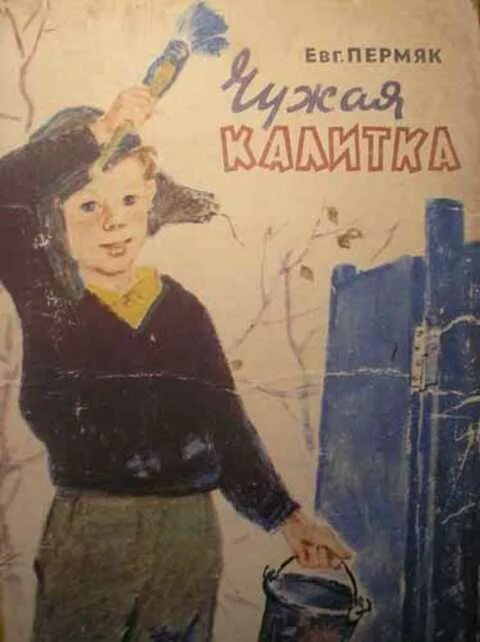 Рассказ чужая книга. Рассказ е пермяка чужая калитка.