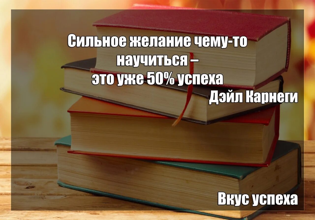 Сильное желание что делать. Сильное желание чему-то научиться это уже 50 успеха. 50 Успеха. Успех начинается с. Признанием уже 50 процентов успеха.