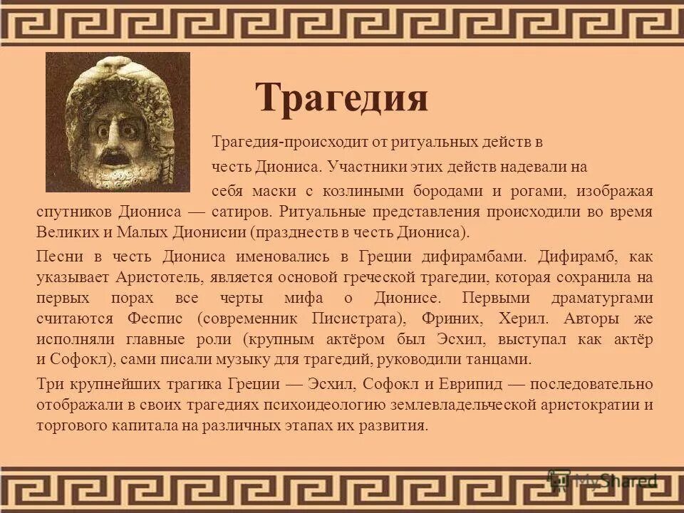 рисунок представление комедии по истории. на представлении трагедии. театр древней греции 5 класс что такое трагедия. на представлении трагедии. комедия в древнегреческом театре.