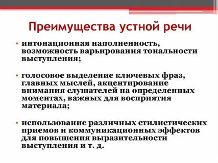 Достоинства и недостатки речи