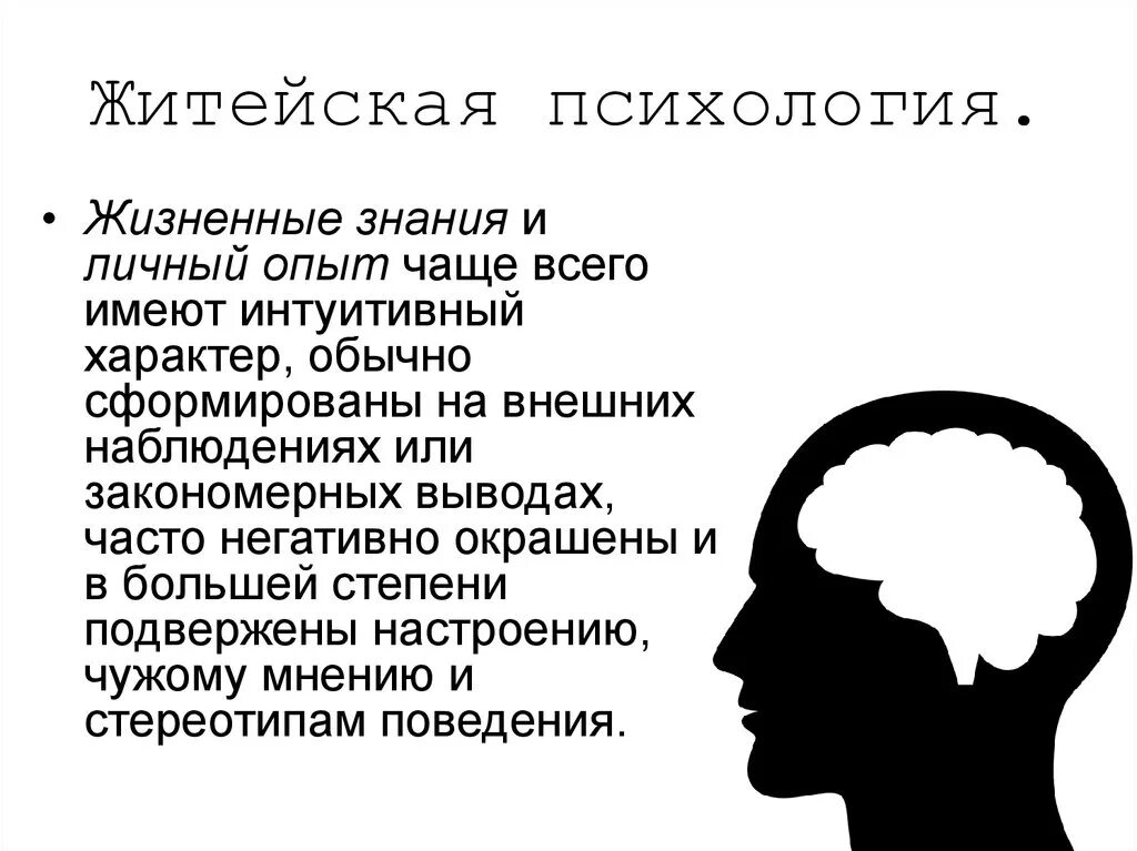 Психология. Житейская психология. Психология человека. Обыденная психология. Житейский ум