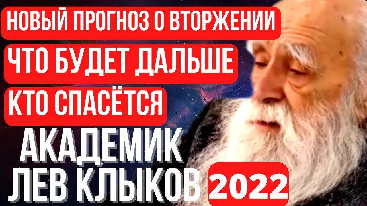 Лев клыков академик. Академик Лев Клыков. Лев Клыков предсказания 2022. Лев Клыков фото. Клыков Лев последнее.