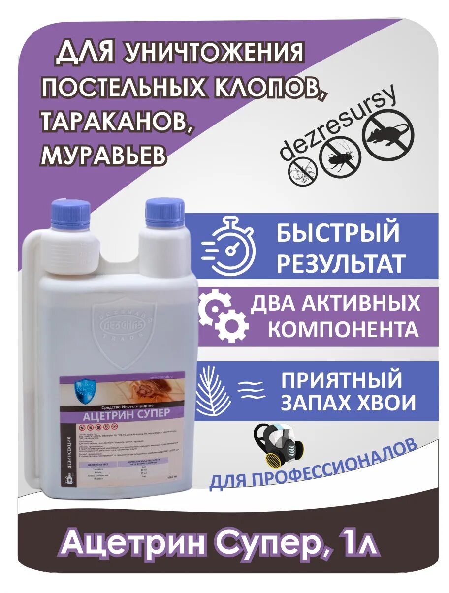 Ацетрин супер. Ацетрин супер 1л. Ацетрин супер от клопов. Ацетрин средство инсектицидное. Ацетрин супер 500 мл.