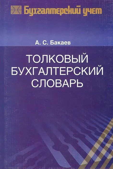 бухгалтерский словарь терминов и определений. англо русский словарь книжка. словарик для бухгалтера. банки биржи бухгалтерский учет книга. бухгалтерский словарь терминов и определений.