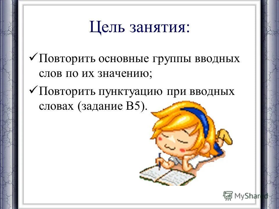 Повторение смысла. Вступительные слова для презентации. Вступительные слова для презентации студентка. Вводные слова упражнения. Повтор значение.