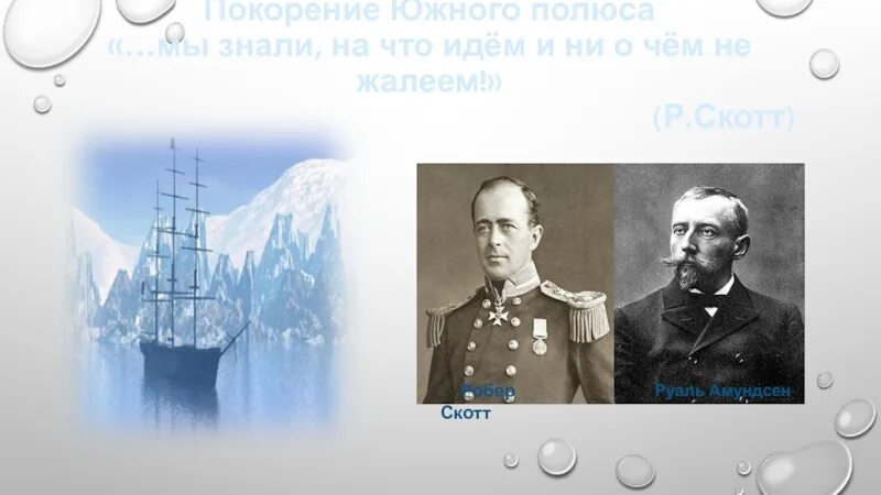 Амундсен географические открытия. Амундсен открытие Южного полюса.