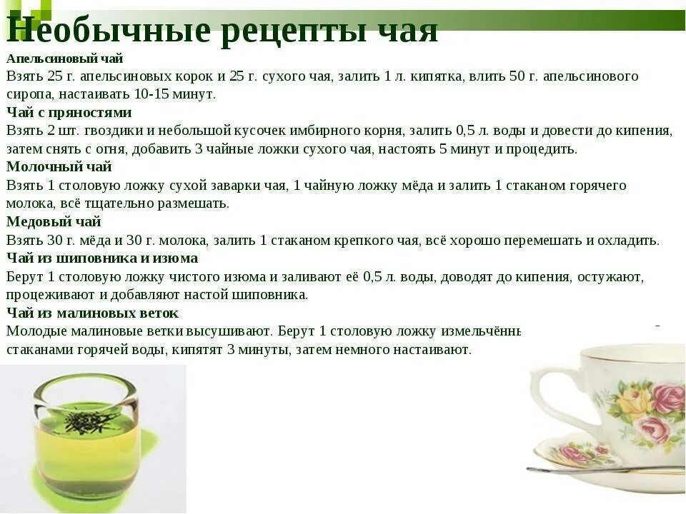 Травяные чаи рецепты. Рецепты чая. Рецепты чая из трав. Рецепт полезные чаёв. Как правильно заваривать и пить зеленый чай