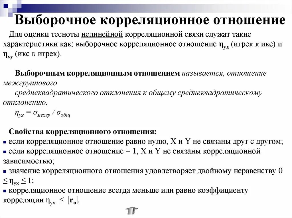 Теоретическое корреляционное отношение формула. Отношение корреляции. Корреляция. Отношение корреляции. Формула формула коэффициента множественной корреляции.