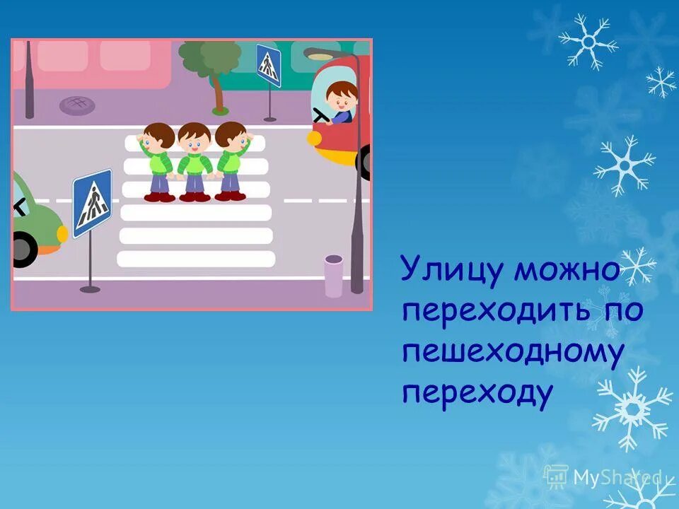 ребята переходить