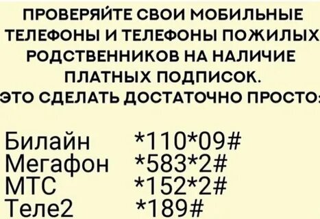 Как узнать платные номера телефонов