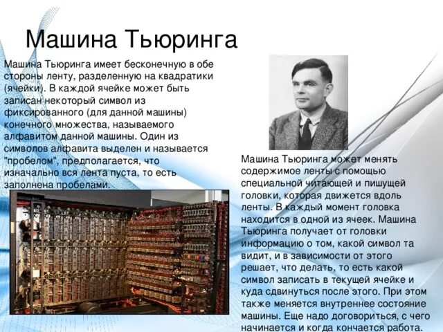 Вычислительная машина тьюринга