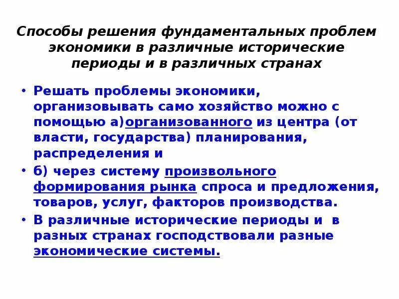 Проблемы экономики статьи. Решение экономических проблем. Способы решения фундаментальных проблем экономики. Способы решения экономических проблем. Как решить экономические проблемы.