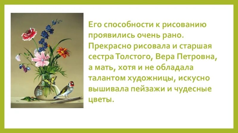 Сочинение толстой цветы фрукты птица 5 класс. Урока развития речи описание предметов изображенных на картине. Сочинение 5 класса н. толстой цветы фрукты птица. Презентация к уроку развитие речи 2 класс о художнике ф п толстом.