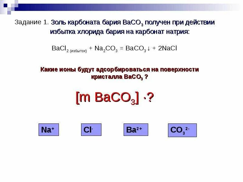 Baco3 это. Получение карбоната бария. Хлорид бария строение. Получите из хлорида бария карбонат бария. Строение мицеллы лиофобного Золя.