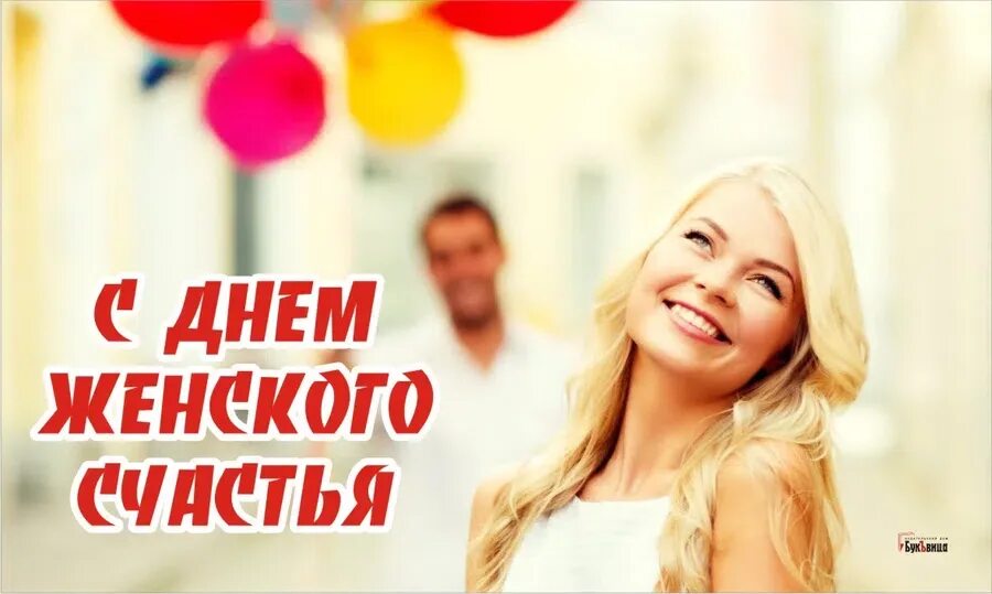 День женского. Всемирный праздник женского счастья. С днём женского счастья картинки. С днём женского счастья поздравления красивые. День женского.