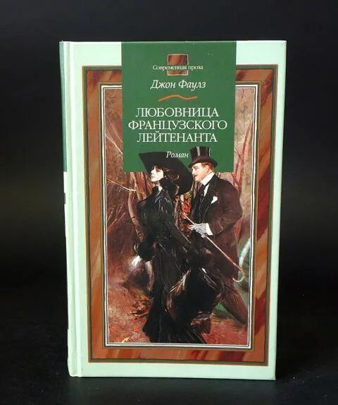 Фаулз женщина французского. Фаулз женщина французского. Фаулз женщина французского лейтенанта иллюстрация. Фаулз женщина французского. Женщина французского лейтенанта джон фаулз книга.