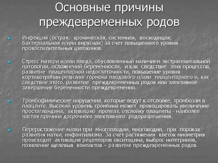 Угроза преждевременных родов