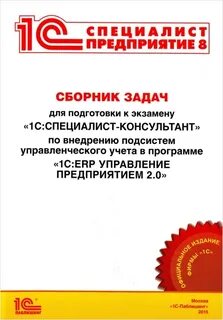 Подготовка 1с специалист консультант