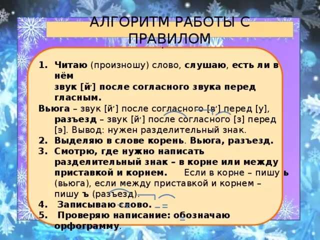 Вьюга корень. Разделительный мягкий знак 2 класс правило. Вьюга звук слушать. Произношу слова. Слушаю есть ли й после согласной пе. Согласные звуки мягкие в слове иней