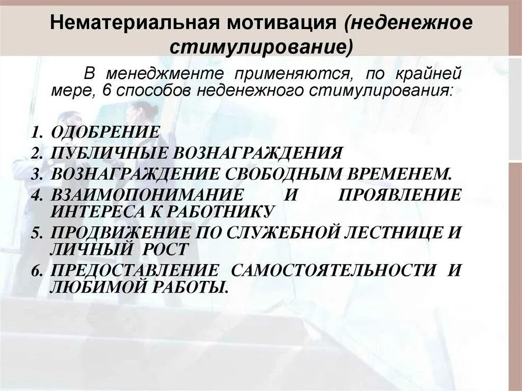 Нематериальная мотивация работников. Нематериальная мотивация персонала. Нематериальные способы мотивации персонала. Нематериальная мотивация персонала примеры. Немонетарные способы мотивации персонала.