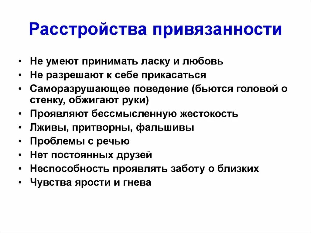 Расстройство привязанности