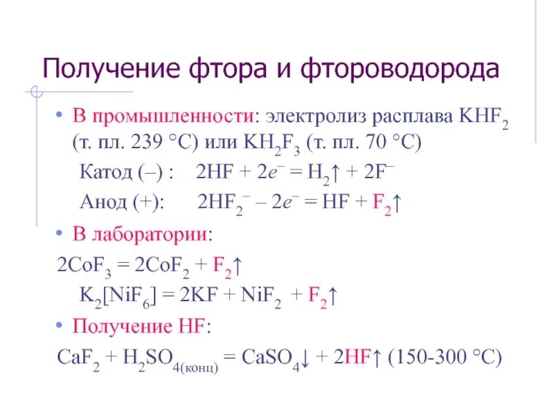 Фтор фтороводород. Получение фтора. Получение фтора электролизом расплава. Методы получения фтора. Электролизер для получения фтора.