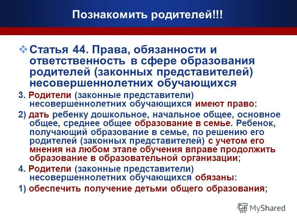 Обязанность и ответственность родителей. Организация по образованию семьи