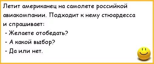Анекдот летят. Прикольные анекдоты смешные. наркоманские анекдоты. анедкто рпо самолетчикво и американца. летят на самолёте русский американец.