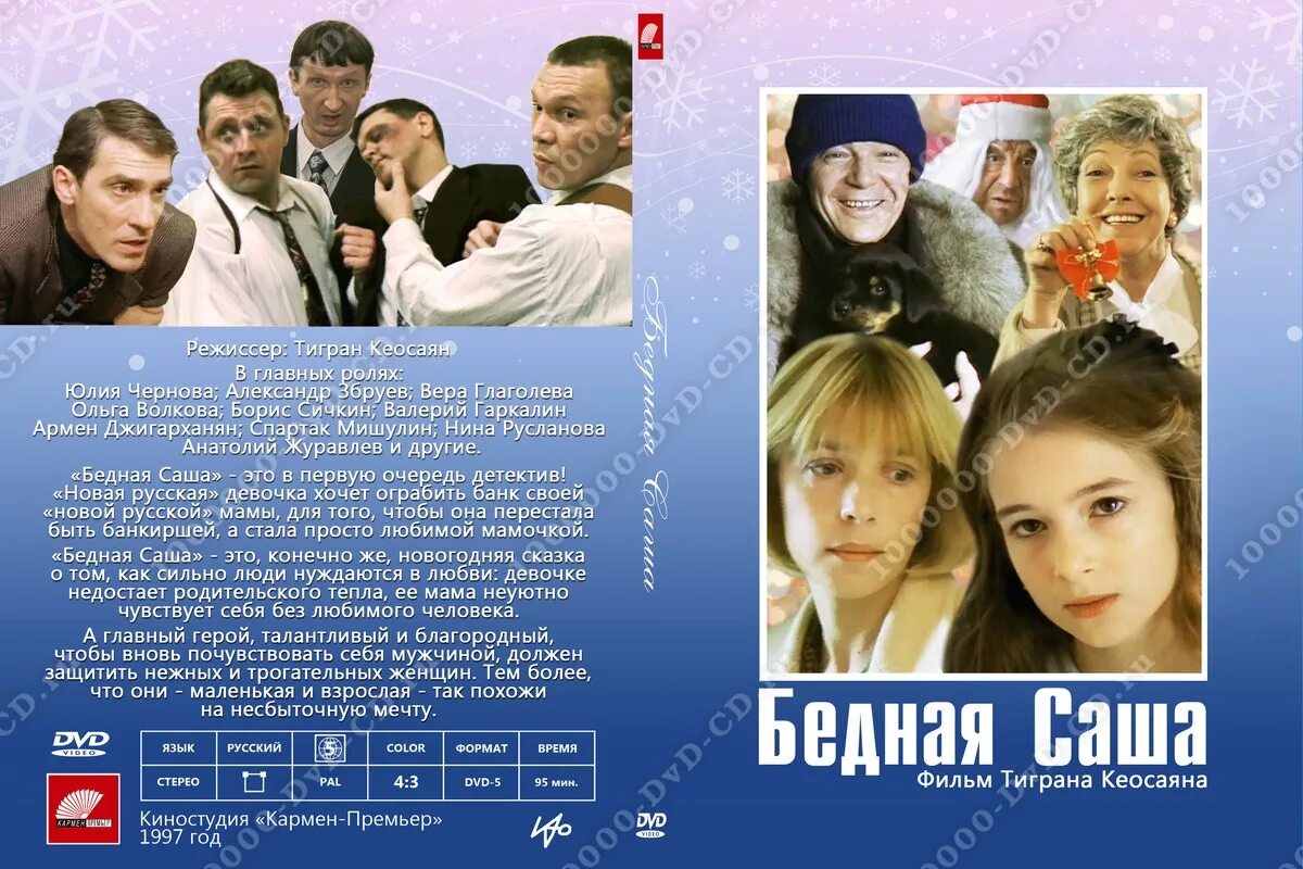 Бедная Саша (1997) Постер.