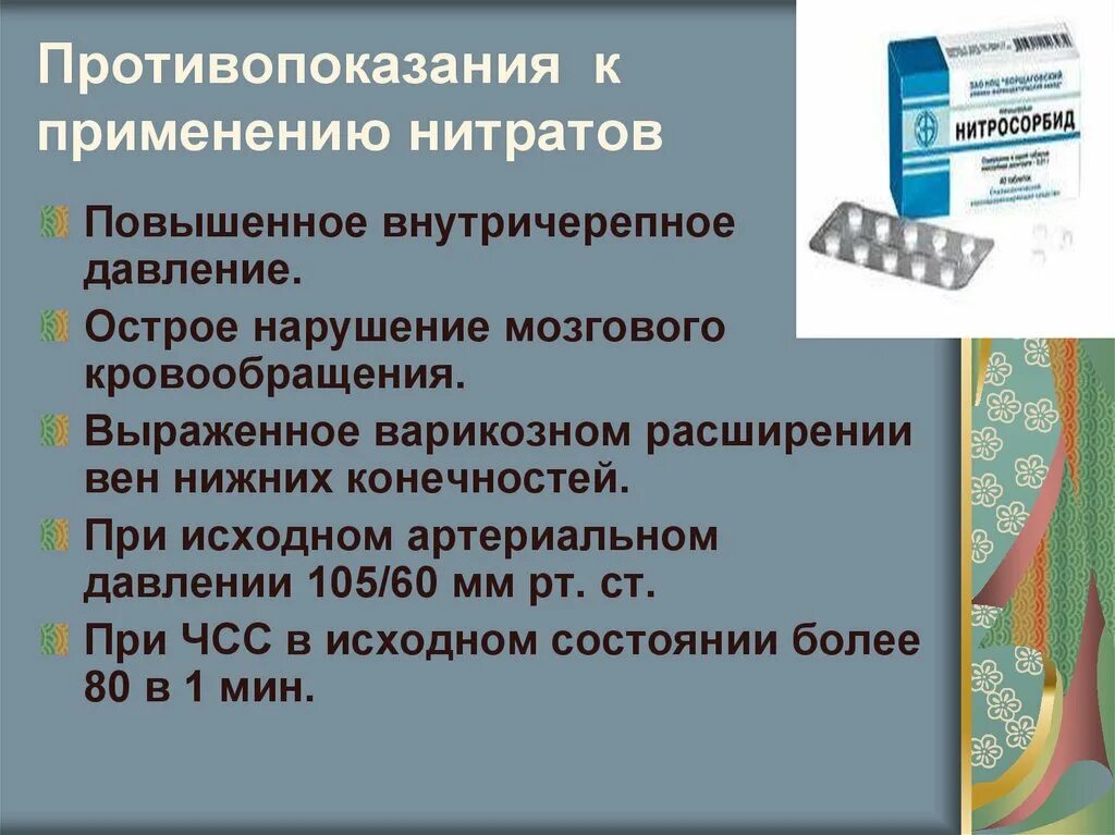 Нитриты применение. Нитраты противопоказания к применению. Абсолютные противопоказания к применению нитратов. Противопоказания к назначению нитратов. Применение нитритов.