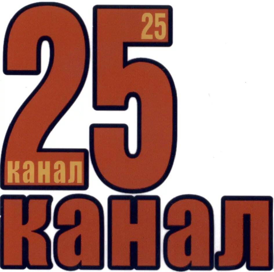 21 канал 25