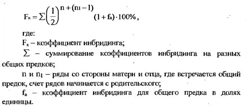 Коэффициент инбридинга формула Райта. Формула расчета коэффициента инбридинга. Коэффициент инбридинга общего предка. Коэффициент инбридинга по Райту-Кисловскому.