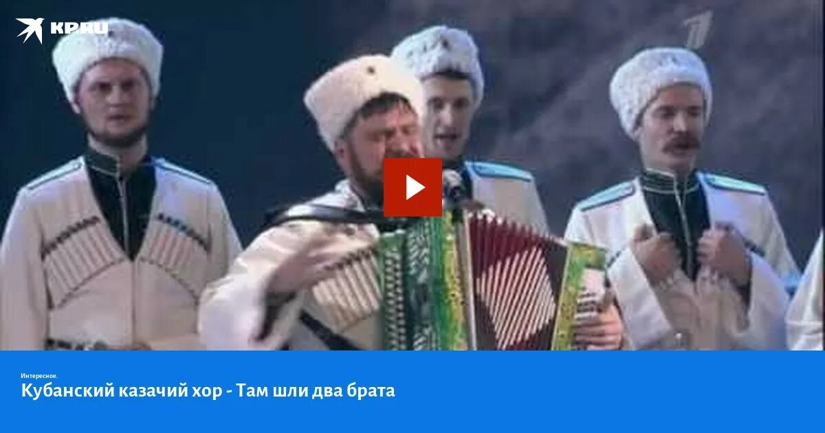 Кубанский казачий хор шли два брата. Там шли шли два брата с турецкого фронта. Шли два брата с турецкого фронта. Шли два брата Кубанский хор. Песни шли два брата