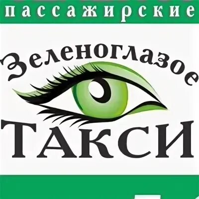 Ооо зеленоглазое такси. Зеленоглазое такси. Визитки Зеленоглазое. Такси. Оооо Зеленоглазое такси.