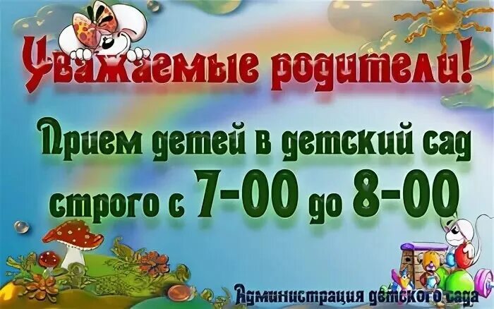 Садик часы работы. Режим работы детского сада. Режим работы детского садика. Часы работы детского сада. Объявление о режиме работы детского сада.