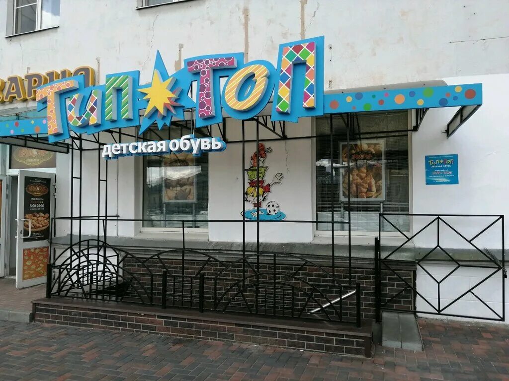 Тип топ адреса. Тип топ магнитогорск. Тип топ рязань. Тц планета детская обувь. Kapika магазин в тц.