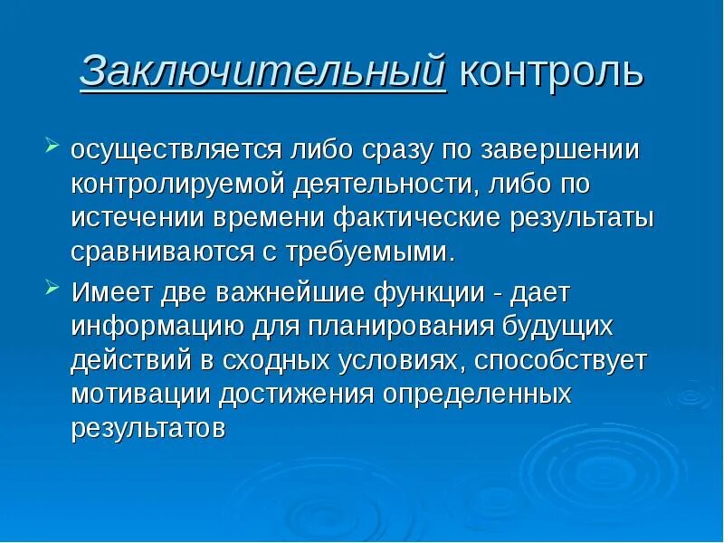 Курировать деятельность. Как осуществляется контроль. Цель заключительного контроля. Цель заключительного контроля в менеджменте. Заключительный контроль предполагает менеджмент.