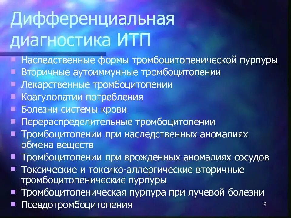 Диагноз тромбоцитопения. Дифференциальный диагноз тромбоцитопении. Идиопатическая тромбоцитопеническая пурпура диф диагноз. Итп дифференциальная диагностика. Дифференциальный диагноз тромбоцитопенической пурпуры.