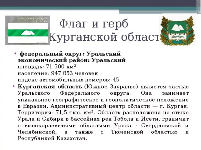 Курганская область описание