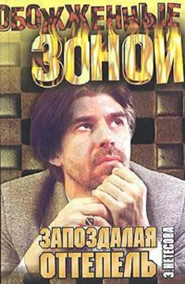 Читать книгу нетесовой. Читать книгу нетесовой