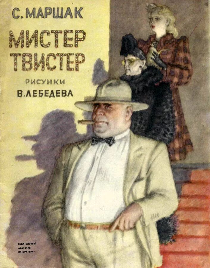 Владелец заводов и пароходов. Мистер твистер книга Маршак. Мистер твистер иллюстрации Лебедева. Маршак Мистер твистер Лебедев. «Мистер твистер» (с. я. Маршак).