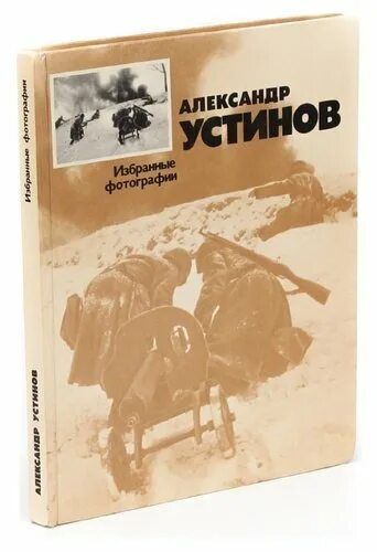 Избранные изображения. Александр устинов писатель. избранные картинки. избранные фотографии александра устинова.