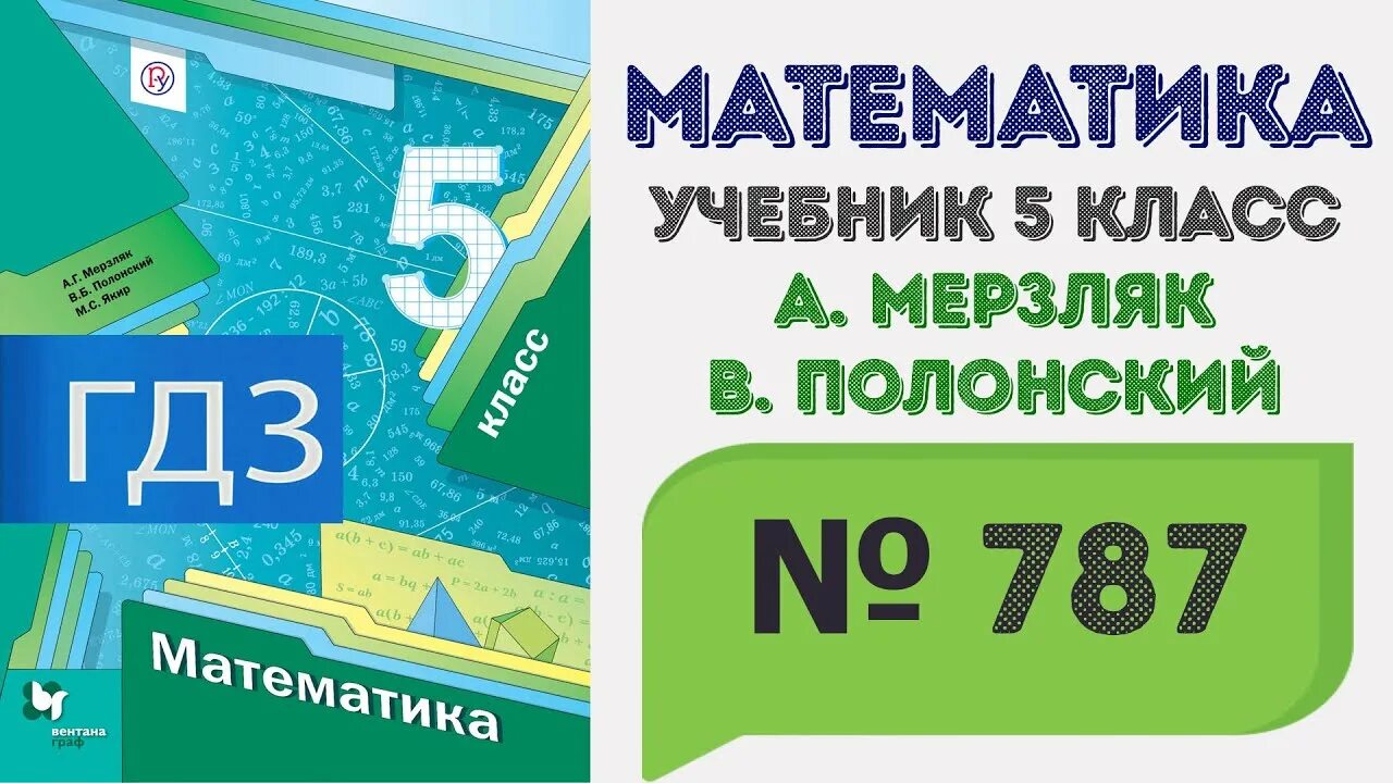 Готовые домашние задание мерзляк полонский якир. Математика 5 класс Мерзляк. Математика 5 класс Мерзляк учебник. Математика 5 класс Мерзляк Полонский Якир номер 739. 789 Класс учебник.