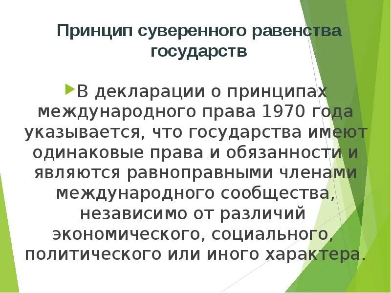 Декларация 1970. Декларация принципов 1970.