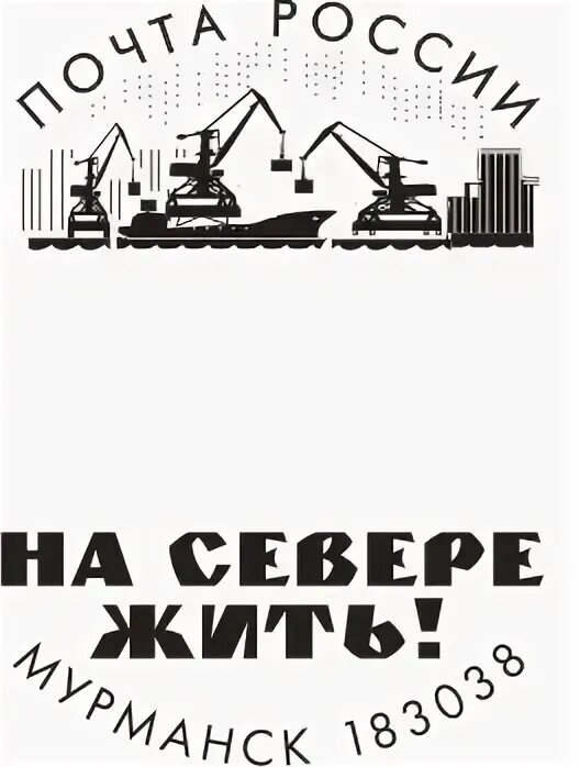 На севере жить вконтакте. На севере жить эмблема. На севере жить надпись. Почтовый штамп Мурманск. На севере жить.